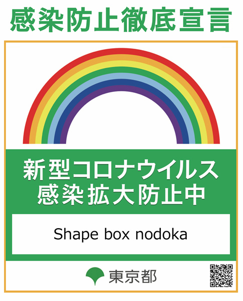 感染防止徹底宣言!