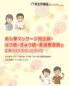 あん摩マッサージ指圧師、はり師、きゅう師、柔道整復師の広告